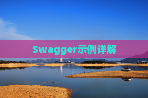 Swagger示例详解