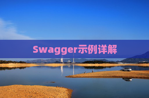 Swagger示例详解